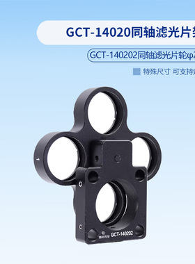 GCT-14020同轴滤光片架  GCT-140201