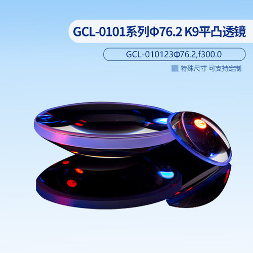 GCL-0101系列Φ76.2 K9平凸透镜（MgF2增透膜） GCL-010123