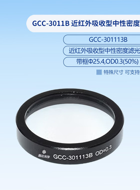 GCC-3011B 近红外吸收型中性密度滤光片  GCC-301113B