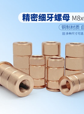 激光器 光学精密配件 M8x0.25细牙螺母 M8x0.25螺纹衬套 可定制
