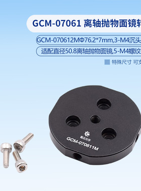 GCM-07061 离轴抛物面镜转接件  GCM-070611M