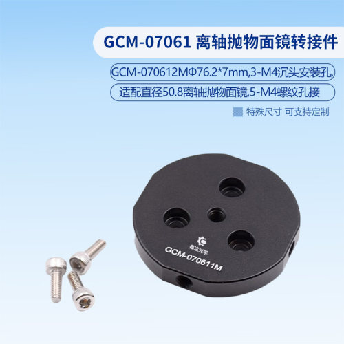 GCM-07061 离轴抛物面镜转接件  GCM-070611M