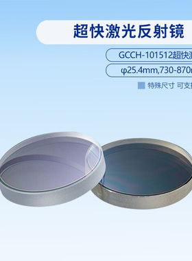 超快激光反射镜 直径25.4mm 730-870nm GCCH-101512  GCCH-101512