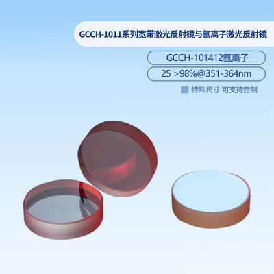 GCCH-1011系列宽带激光反射镜与氩离子激光反射镜  GCCH-101402