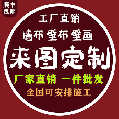 来图定制墙布高清原图