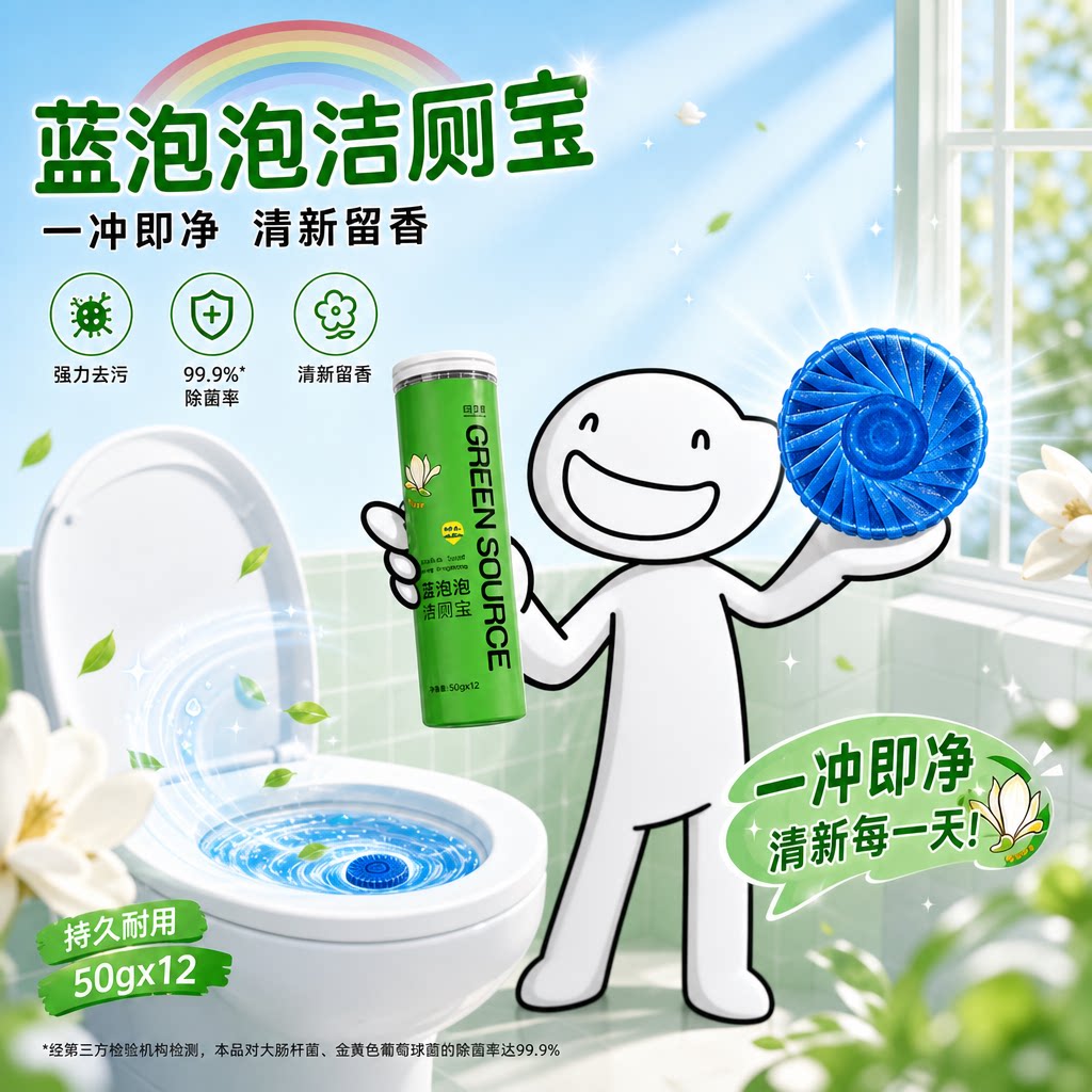 卫生间去黄除菌留香去污一冲即净