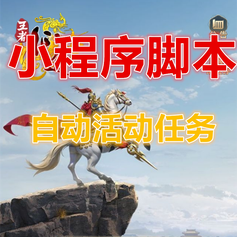王者征途小程序辅助自动任务活动STEAM