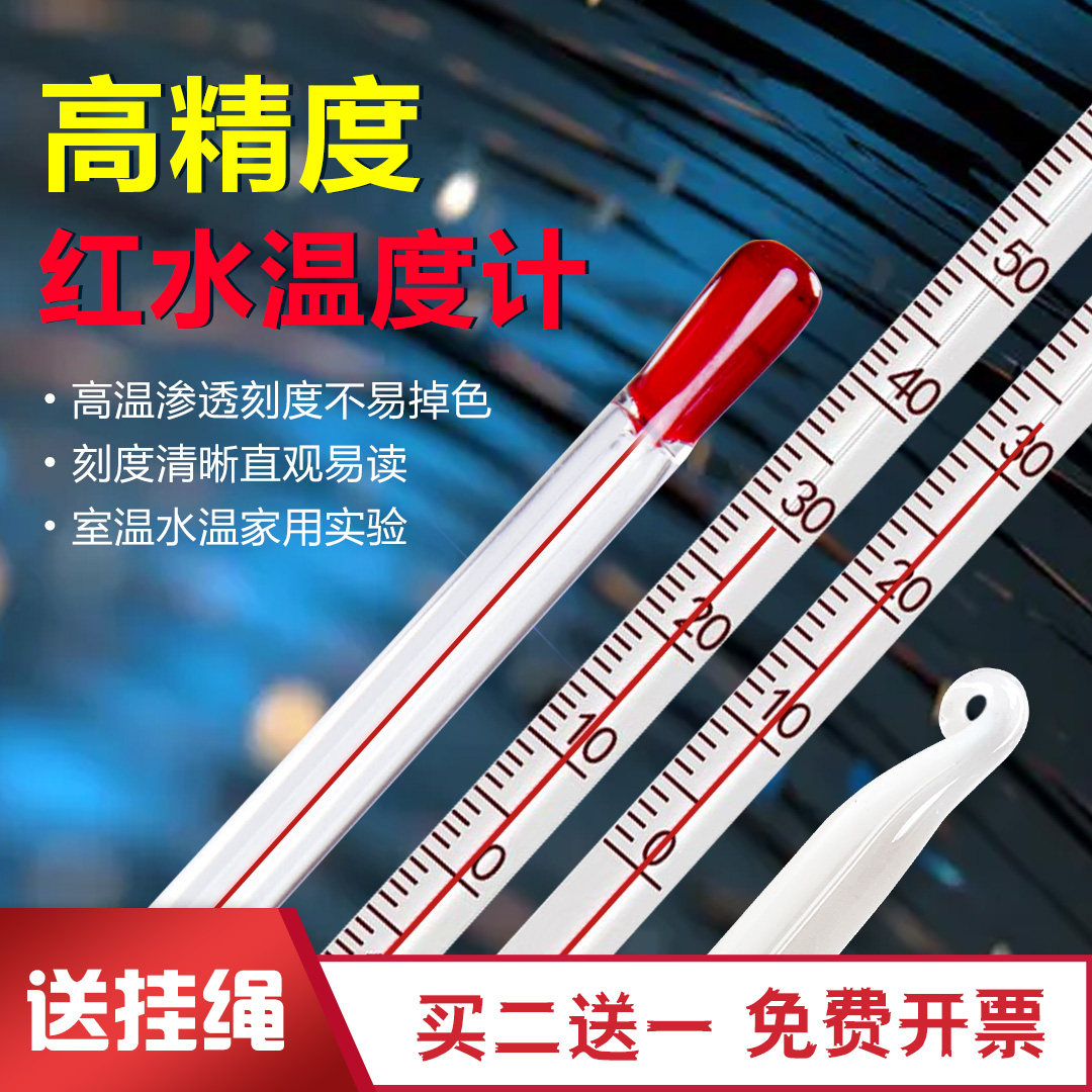 红水温度计玻璃棒式测水温油温工业实验酒精水银高精度家用温度表