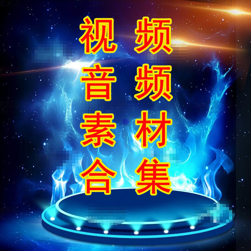 高清视频音频素材模板晚会舞蹈广设计素材/源文件