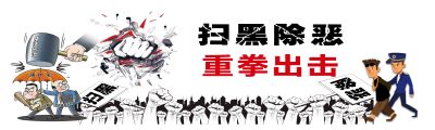 扫黑除恶漫画手绘墙绘素材模板围墙宣传设计海报黑恶手画海报