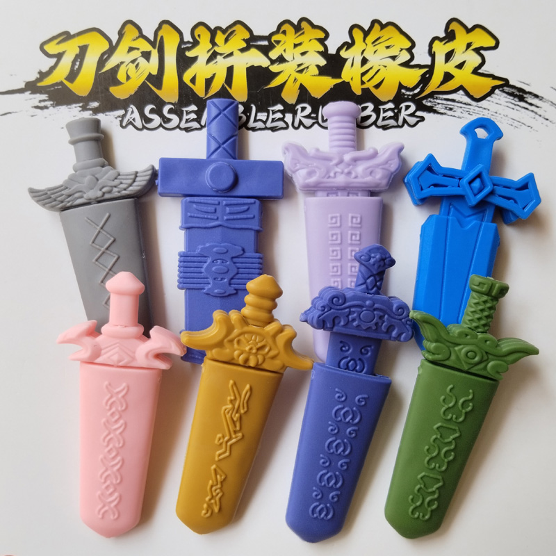 宝剑橡皮盲盒可拆卸拼装刀剑神域