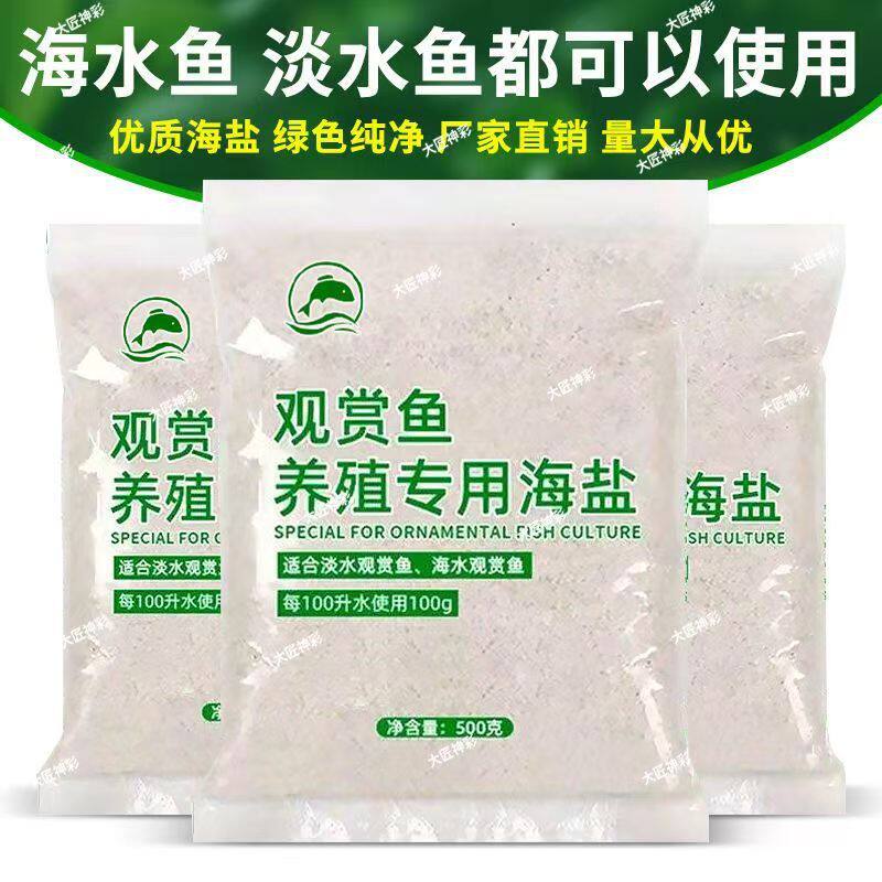 鱼缸水族抑菌盐海盐观赏鱼专用盐鱼盐大盐粗盐消毒水产养殖专用盐