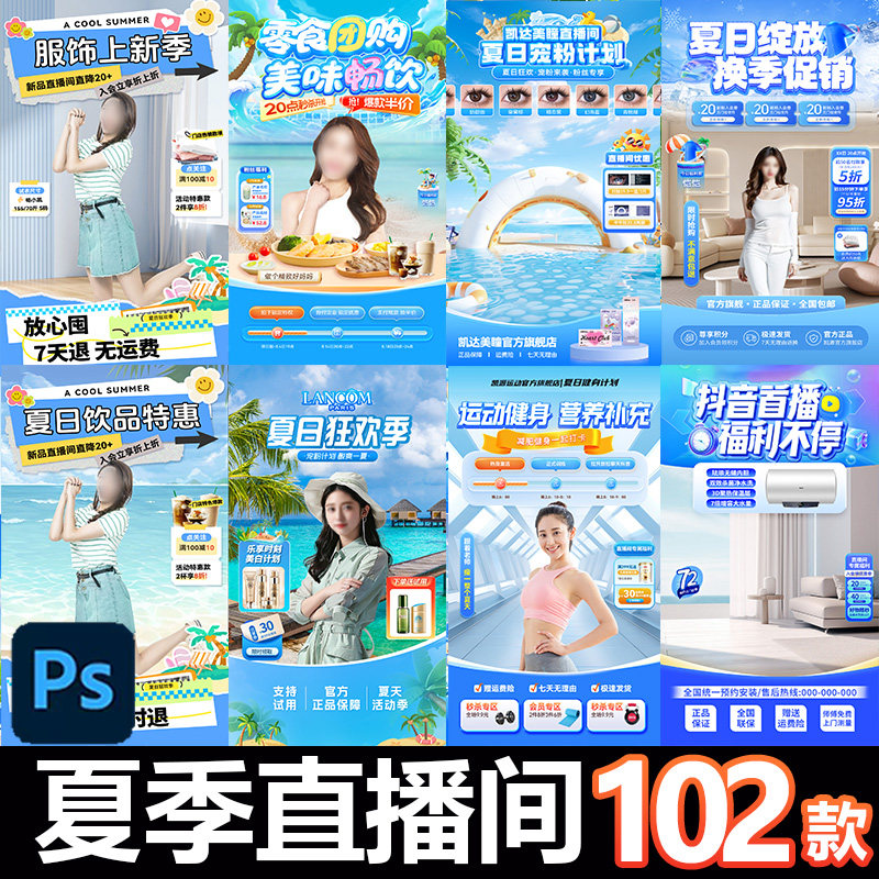 PSD夏季直播间贴片背景设计素材模板天夏日清爽电商抖音快手绿幕
