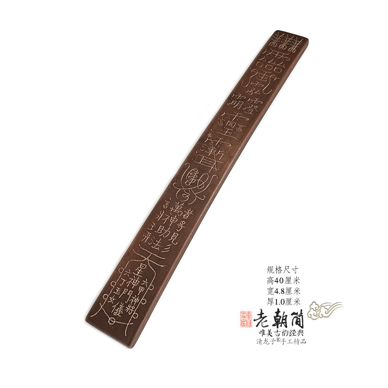 老旧朝简三清玉皇雷击枣木朝板