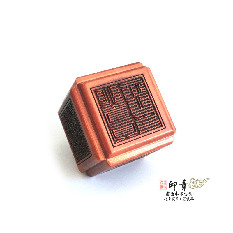 雷击枣木六面印章法印