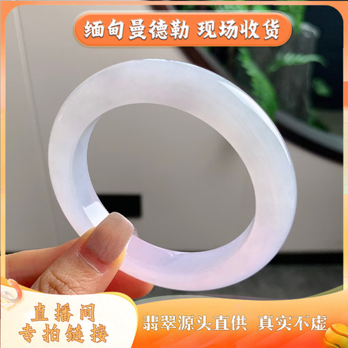 曼德勒缅翠甄选翡翠天然浅紫翡翠玉镯高冰圆条直播间专拍链接