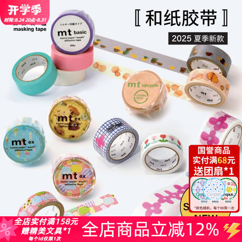 MT2025夏季限定咖啡丝光和纸胶带