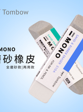 日本蜻蜓TOMBOW磨砂橡皮ES-512A/ES-510A钢笔圆珠笔沙两用橡皮