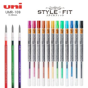 109 UMR 0.28mm彩色中性笔芯 FIT随意装 东京书写日本UNI三菱STYLE