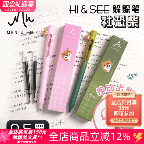 MENIU米扭社恐柴犬按动中性笔0.5