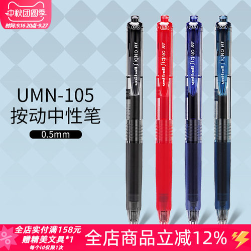 不晕染三菱UMN105彩色中性笔0.5