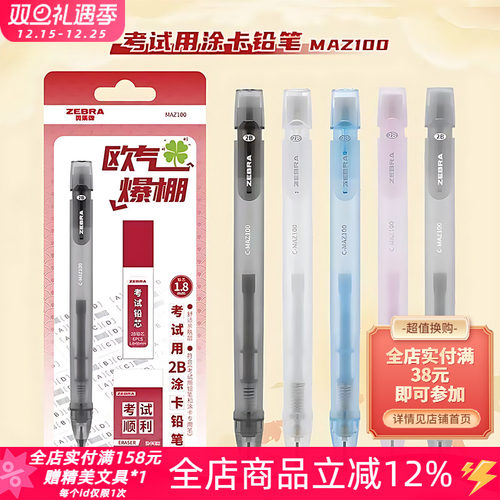 斑马MAZ100考试涂答题卡铅笔套装