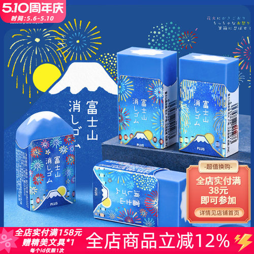 普乐士花火刨冰限定富士山橡皮擦