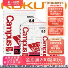 日本国誉KOKUYO|CAMPUS 横线活页纸 A5 B5 A4 替芯|6/7mm宽行线