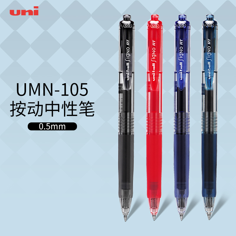 不晕染三菱UMN105彩色中性笔0.5