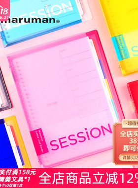 日本maruman满乐文session可拆卸活页本B5大容量A4学生记事笔记本