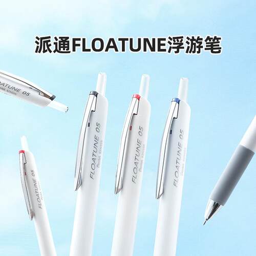 派通FLOATUNE轻羽系列浮游中油笔