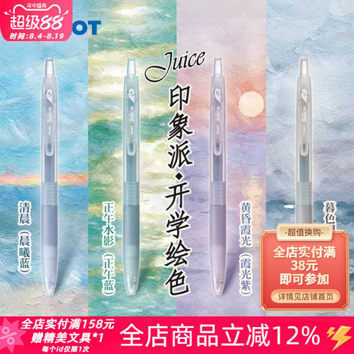 百乐juice印象派限定果汁中性笔