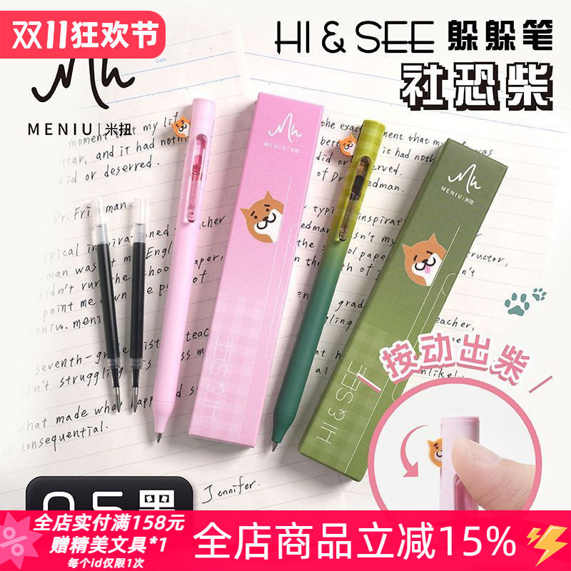 MENIU米扭社恐柴犬按动中性笔套装躲躲笔黑色0.5速干学生刷题水笔