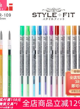 东京书写 日本UNI三菱STYLE FIT随意装UMR-109-0.5mm彩色中性笔芯