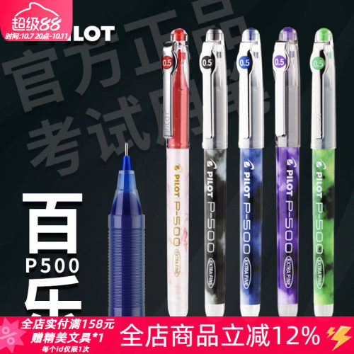 pilot百乐P500考试直液式中性笔