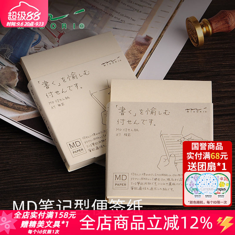 日本midori精美便签本补充易书写