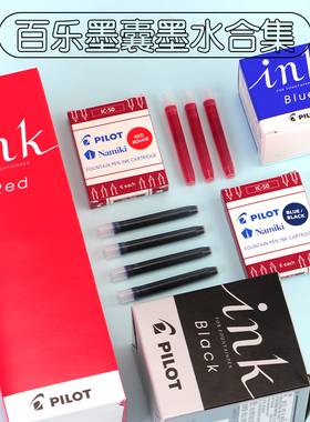 日本pilot百乐钢笔墨囊IC-50墨胆优质非碳素墨水INK-30顺滑不易堵