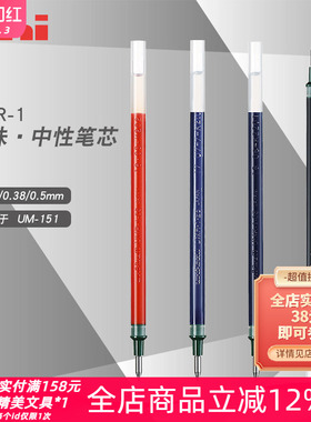 日本UNI三菱UMR-1原装中性笔芯0.5/0.38/0.28mm黑红蓝搭配UM-151
