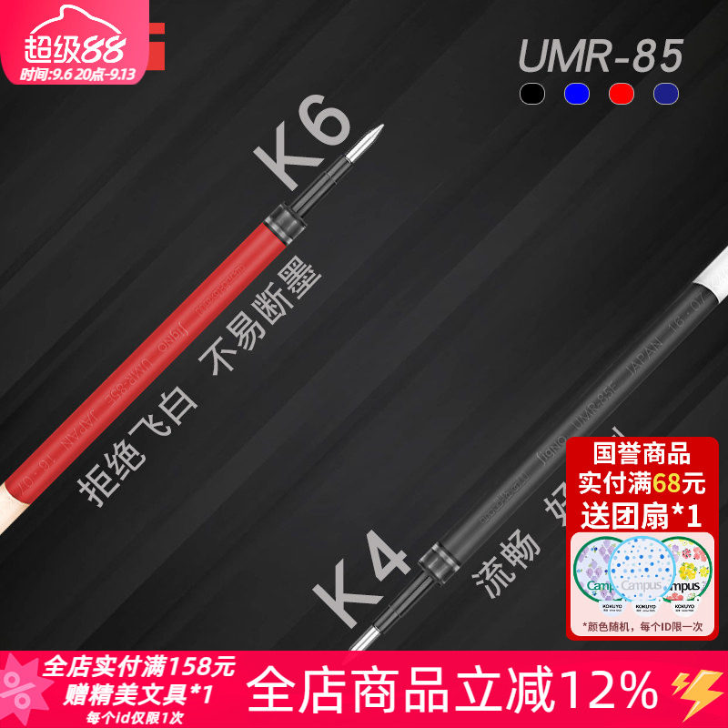东京书写 日本uni三菱UMR-85/85NE中性笔芯0.5mm黑红蓝黑UMN-155