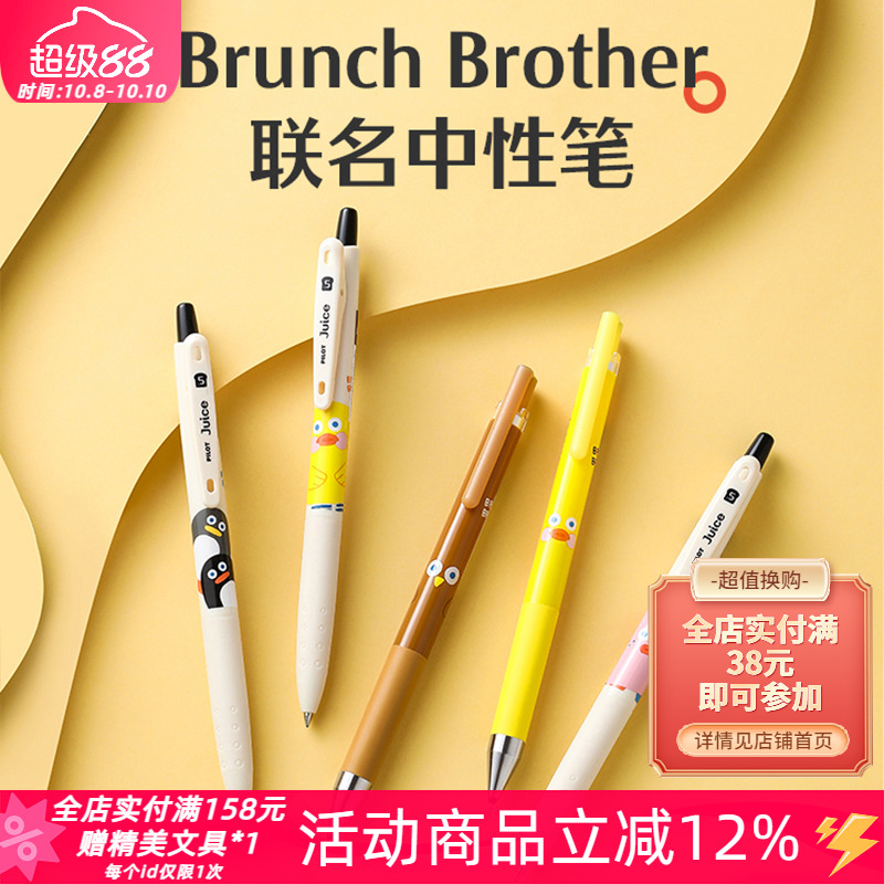 百乐BrunchBrother限定中性笔