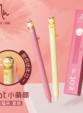 MENIU米扭马年限定喜至福来0.5mm黑色中性笔套装小萌颜卡通黑水笔