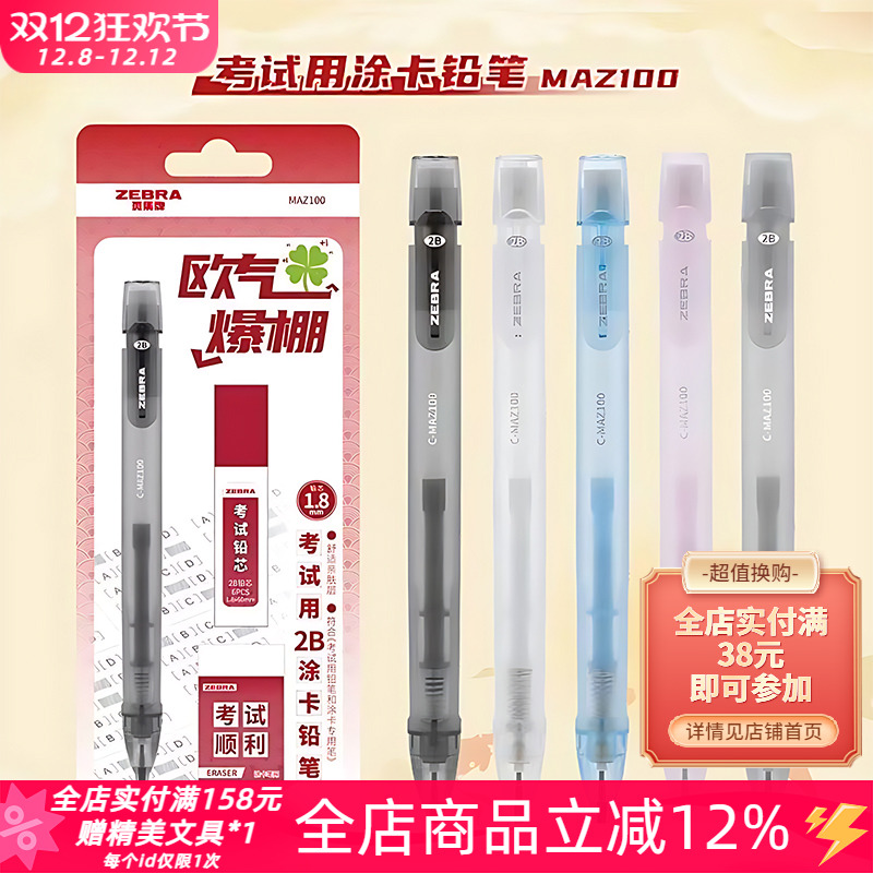 斑马MAZ100考试涂答题卡铅笔套装