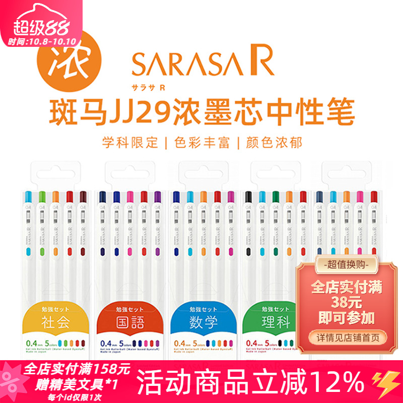 斑马JJ29浓墨学科限定彩色中性笔