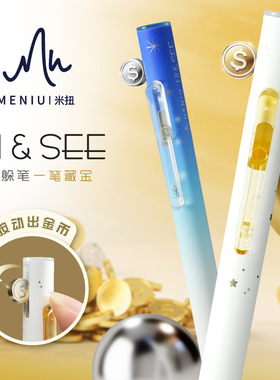 MENIU米扭HI&SEE躲躲笔一笔藏金限定0.5mm黑色按动速干刷题中性笔