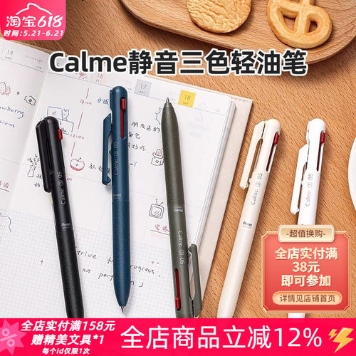 派通三宅一成静音多功能中油笔
