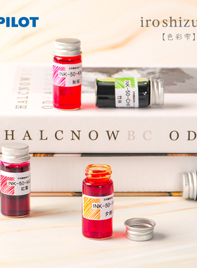 东京书写 日本PILOT百乐INK-50色彩雫钢笔彩色非碳素墨水10ml试用