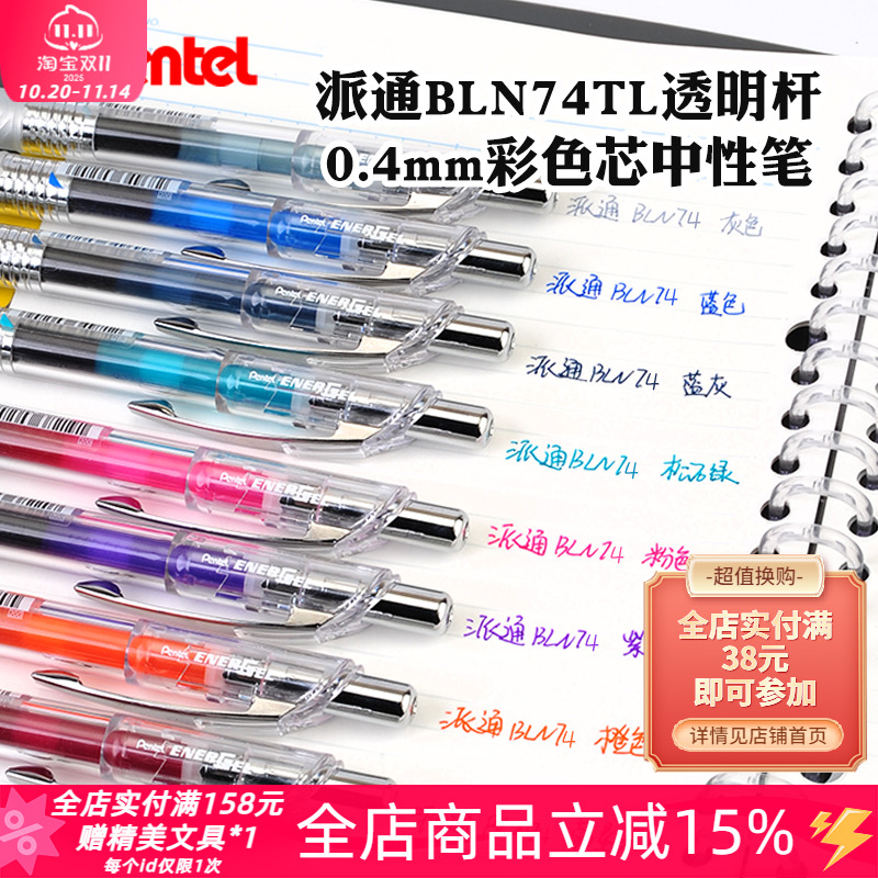 日本Pentel派通限定BLN74中性笔