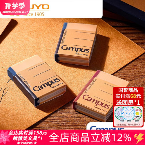 国誉Campus笔记本造型学生橡皮擦