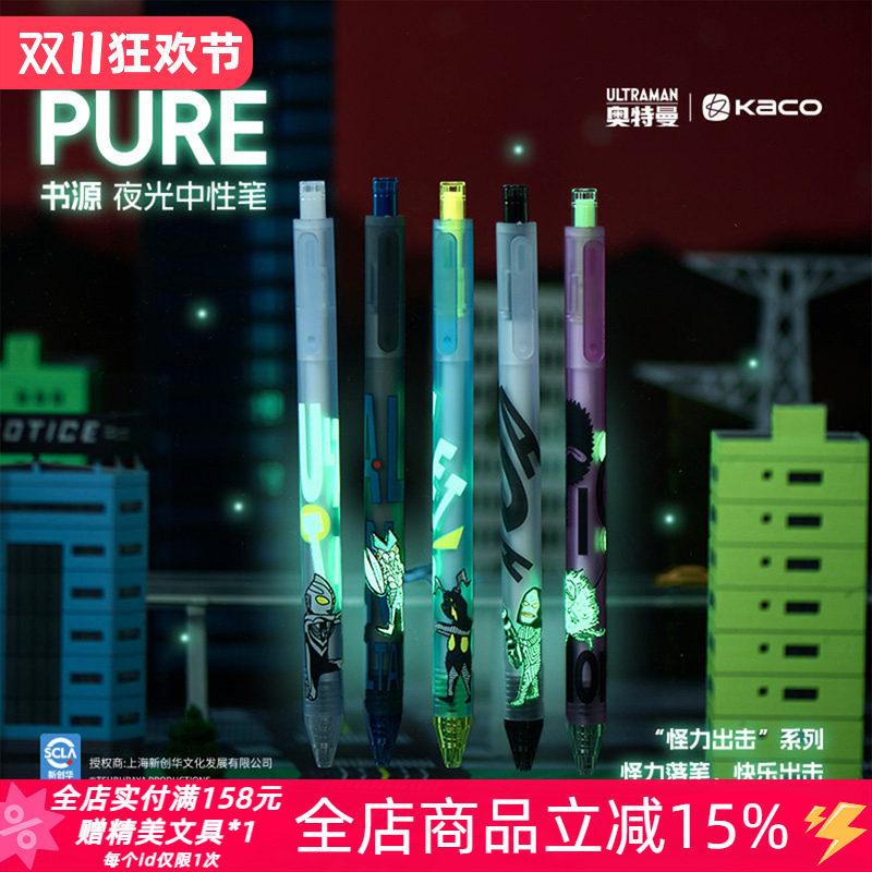 KACO奥特曼联名书源夜光中性笔双珠子弹头按动速干学生书写刷题笔