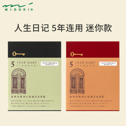 MIDORI人生日记5年连用迷你手帐